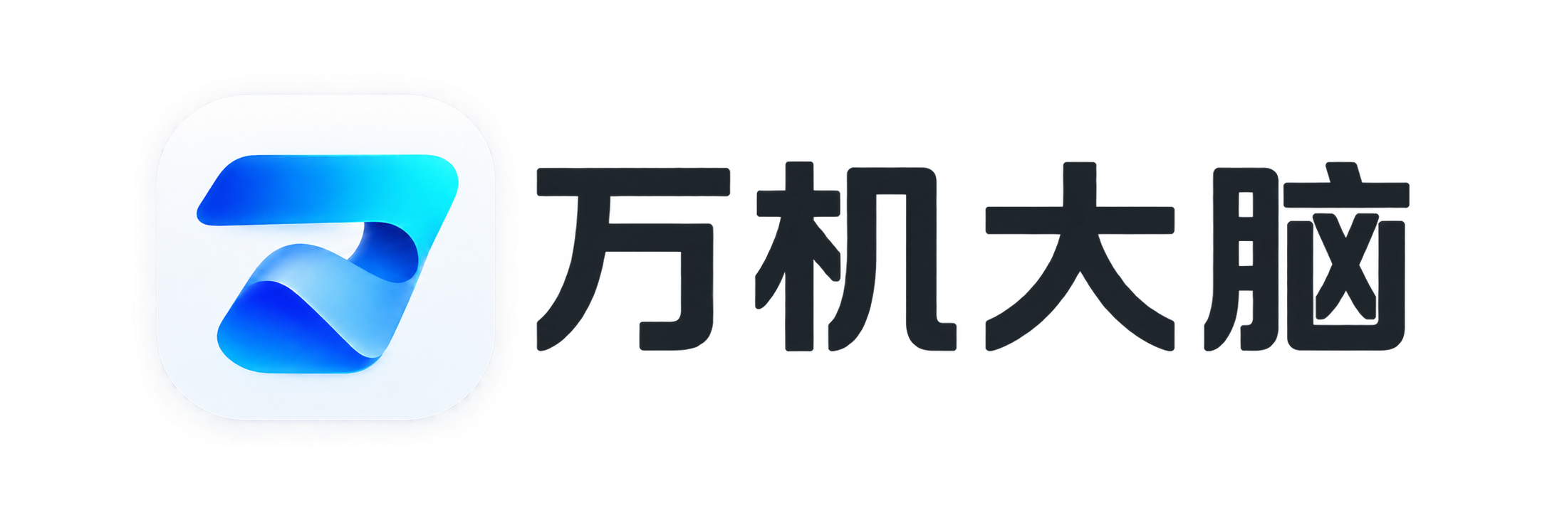 万机大脑